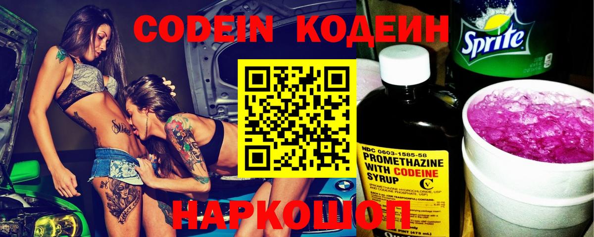 Codein напиток Lean (лин) Сибай